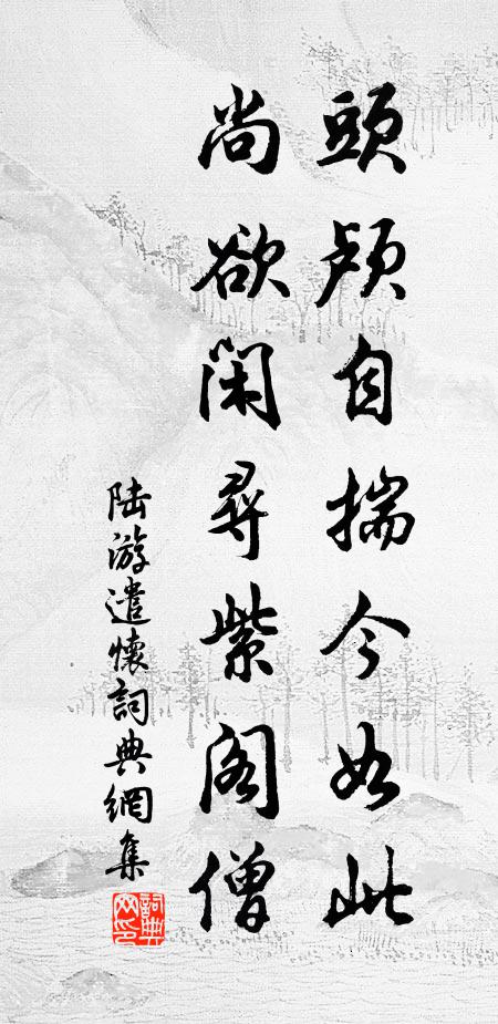 陆游头颅自揣今如此，尚欲闲寻紫阁僧书法作品欣赏
