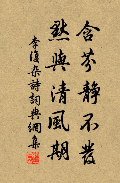 李复含芬静不发，默与清风期书法作品欣赏