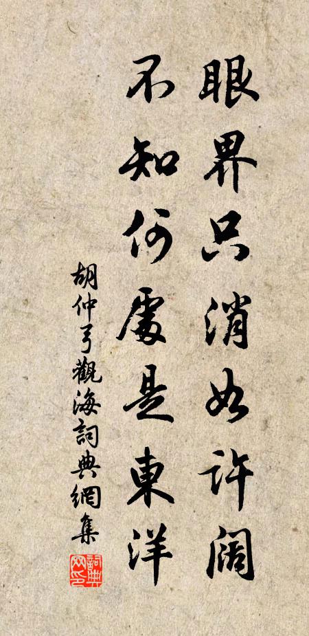 胡仲弓眼界只消如许阔，不知何处是东洋书法作品欣赏