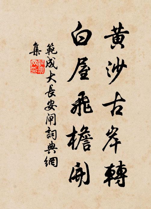 范成大黄沙古岸转，白屋飞檐开书法作品欣赏