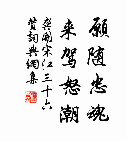 龚开愿随忠魂，来驾怒潮书法作品欣赏