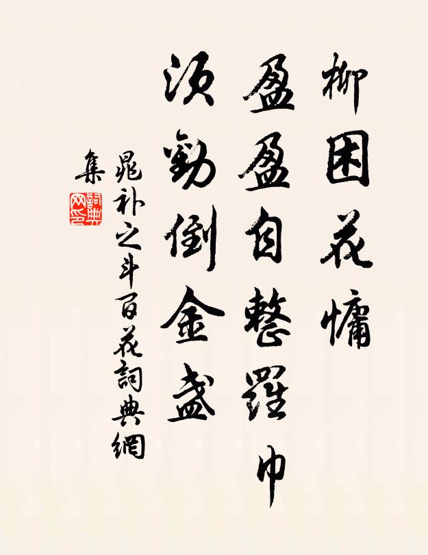 晁补之柳困花慵，盈盈自整罗巾，须劝倒金盏书法作品欣赏