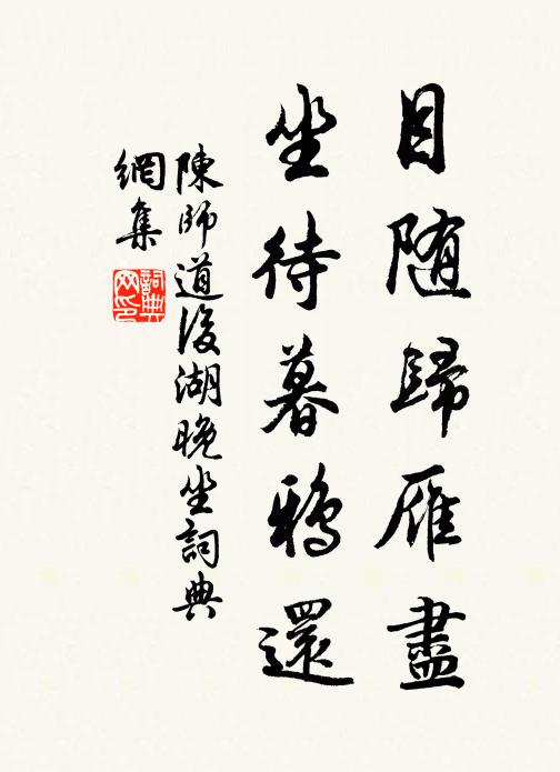 陈师道目随归雁尽，坐待暮鸦还书法作品欣赏