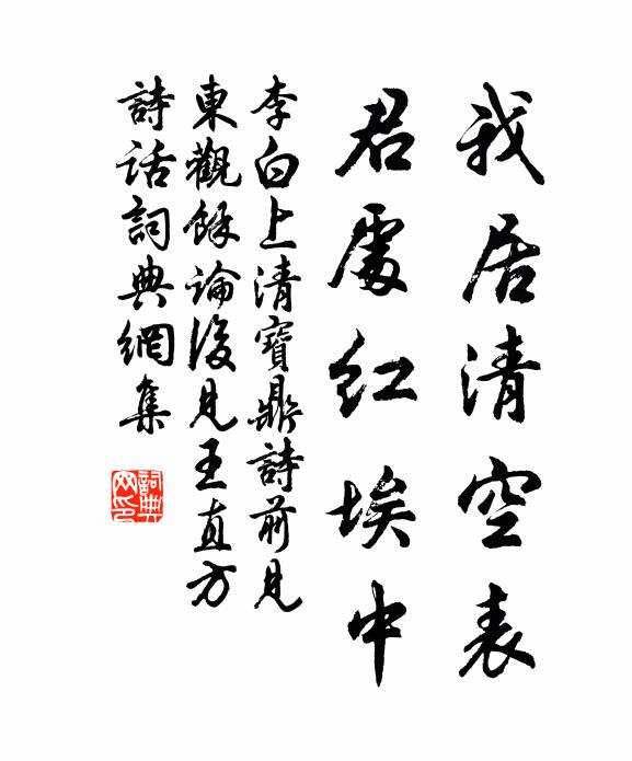 李白我居清空表，君处红埃中书法作品欣赏