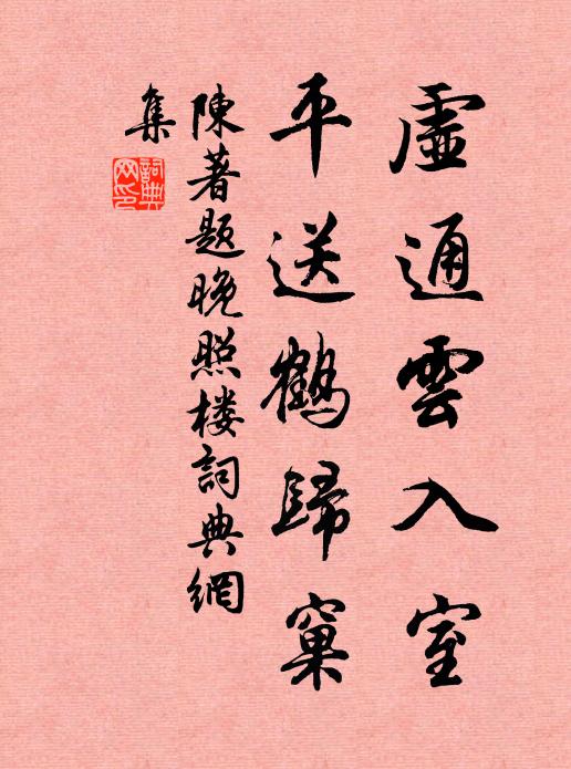 陈著虚通云入室，平送鹤归窠书法作品欣赏
