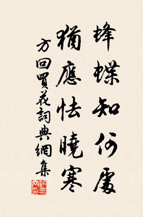 方回蜂蝶知何处，犹应怯晓寒书法作品欣赏