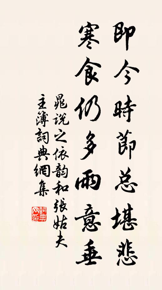 晁说之即今时节总堪悲，寒食仍多雨意垂书法作品欣赏