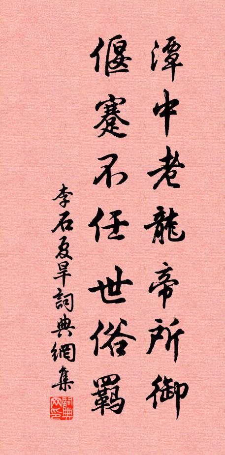 李石潭中老龙帝所御，偃蹇不任世俗羁书法作品欣赏