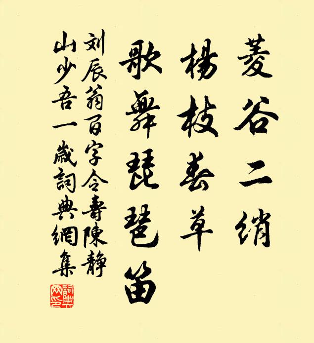刘辰翁菱谷二绡，杨枝春草，歌舞琵琶笛书法作品欣赏