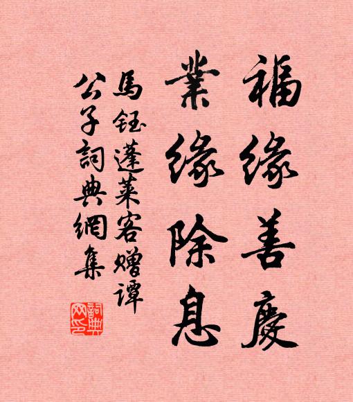 马钰福缘善庆，业缘除息书法作品欣赏