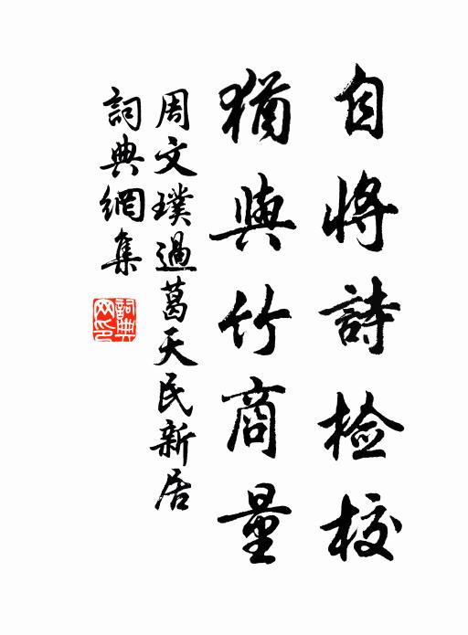 周文璞自将诗检校，犹与竹商量书法作品欣赏