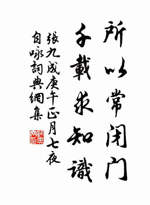张九成所以常闭门，千载求知识书法作品欣赏