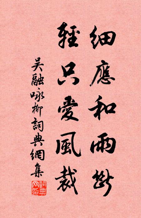 吴融细应和雨断，轻只爱风裁书法作品欣赏