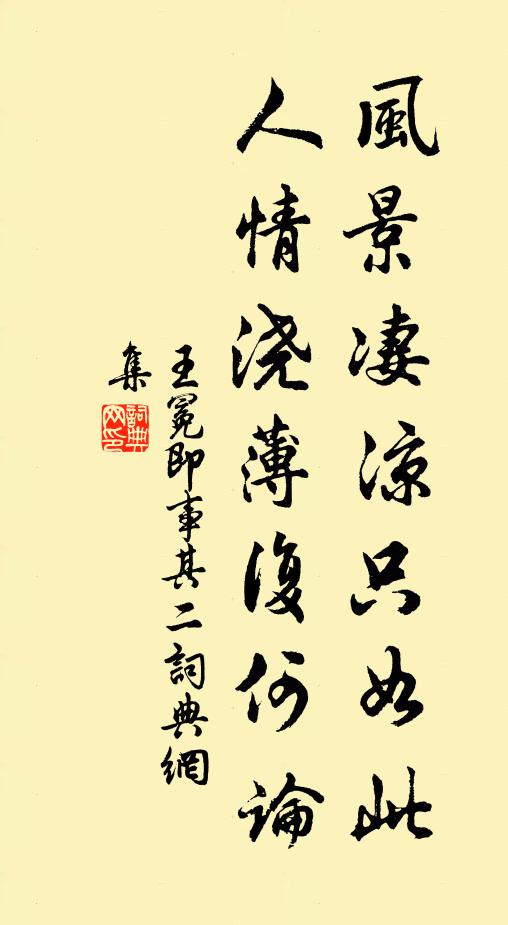 王冕风景凄凉只如此，人情浇薄复何论书法作品欣赏