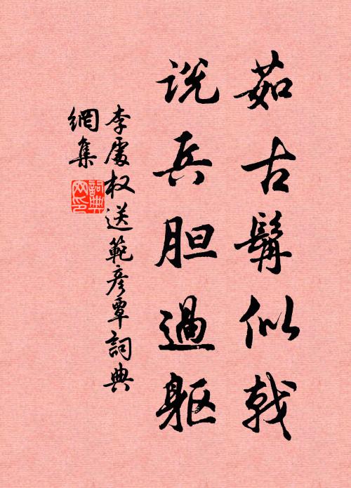 李处权茹古髯似戟，说兵胆过躯书法作品欣赏