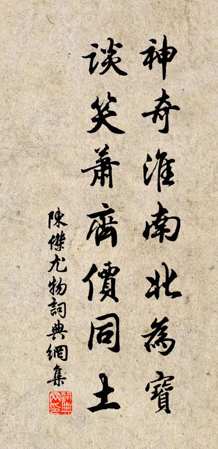 陈杰神奇淮南北为宝，谈笑萧齐价同土书法作品欣赏