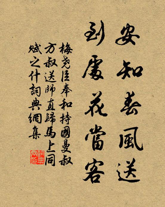 梅尧臣安知春风送，到处花当客书法作品欣赏