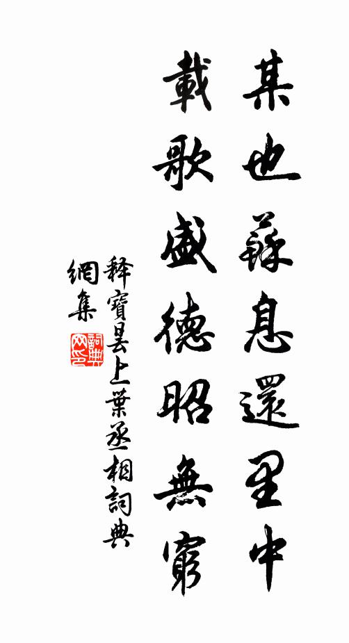 释宝昙某也苏息还里中，载歌盛德昭无穷书法作品欣赏