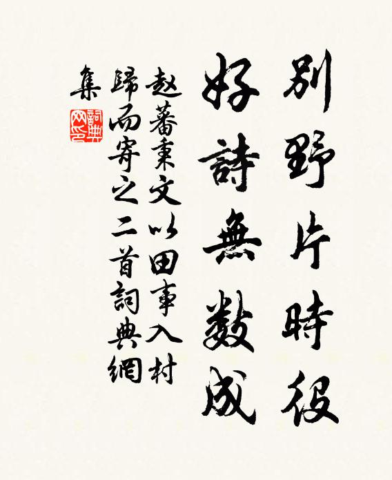 赵蕃别野片时役，好诗无数成书法作品欣赏
