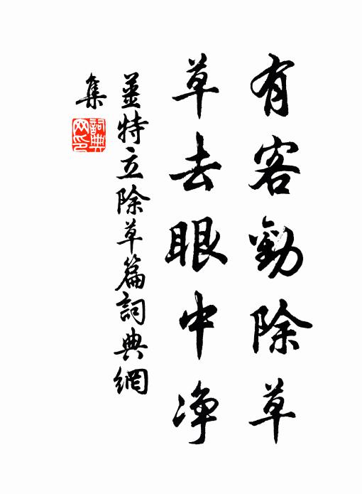 姜特立有客劝除草，草去眼中净书法作品欣赏