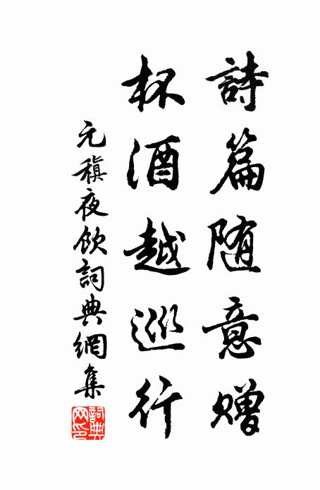 元稹诗篇随意赠，杯酒越巡行书法作品欣赏