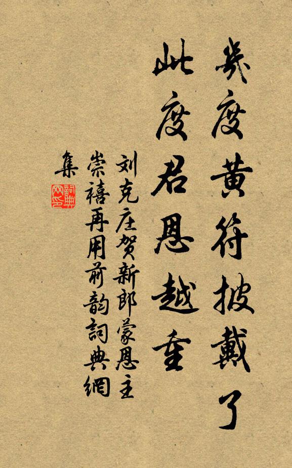 刘克庄几度黄符披戴了,此度君恩越重书法作品欣赏