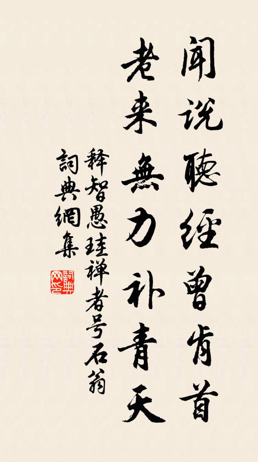 释智愚闻说听经曾肯首，老来无力补青天书法作品欣赏