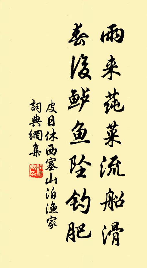 皮日休雨来莼菜流船滑，春后鲈鱼坠钓肥书法作品欣赏