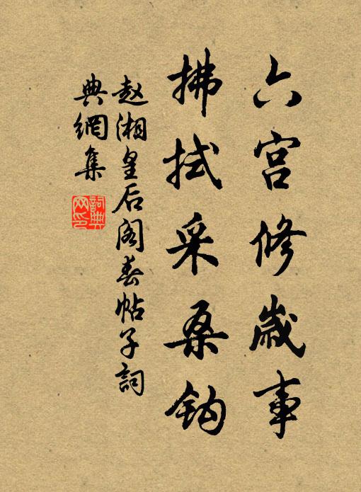 赵湘六宫修岁事，拂拭采桑钩书法作品欣赏