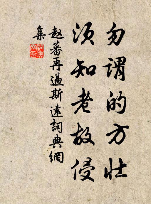 赵蕃勿谓的方壮，须知老故侵书法作品欣赏