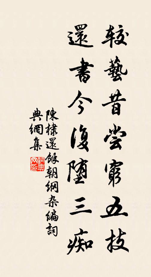 陈棣较艺昔尝穷五技，还书今复堕三痴书法作品欣赏