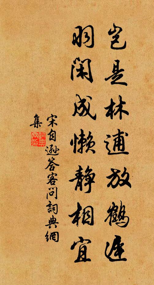 宋自逊岂是林逋放鹤迟，羽闲成懒静相宜书法作品欣赏
