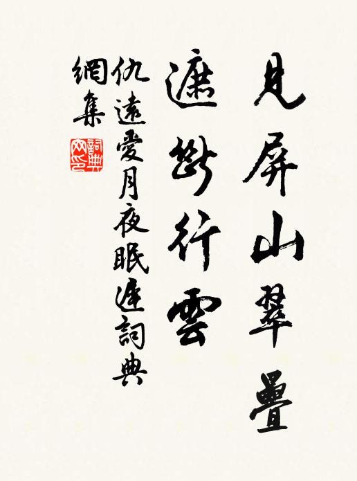 仇远见屏山翠叠，遮断行云书法作品欣赏