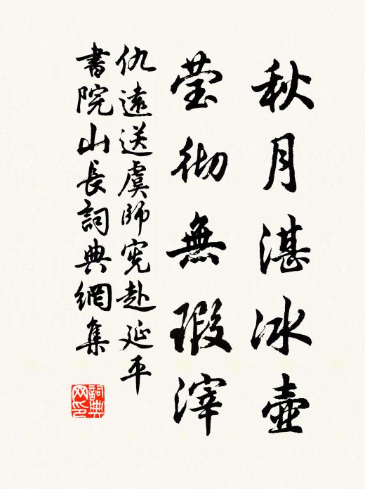 仇远秋月湛冰壶，莹彻无瑕滓书法作品欣赏