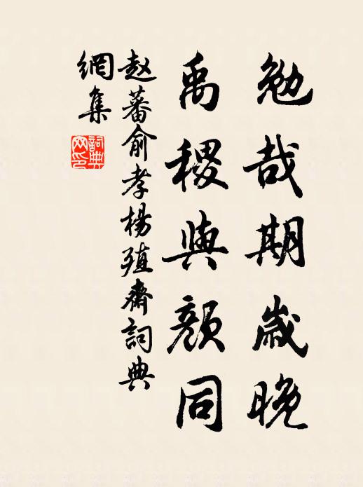 赵蕃勉哉期岁晚，禹稷与颜同书法作品欣赏