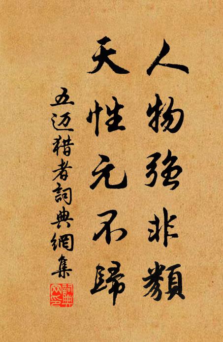 五迈人物强非类，天性元不归书法作品欣赏