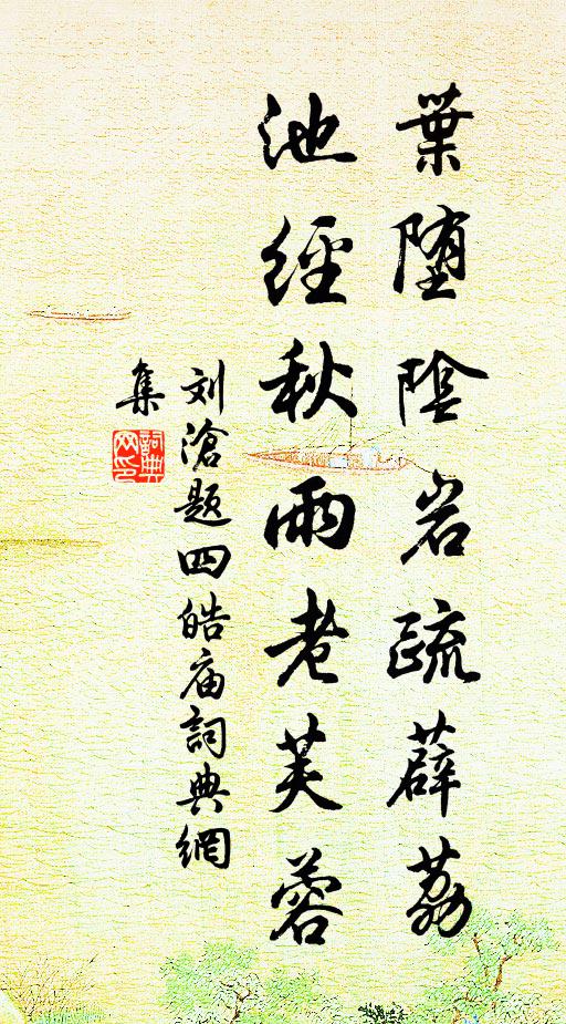 刘沧叶堕阴岩疏薜荔，池经秋雨老芙蓉书法作品欣赏