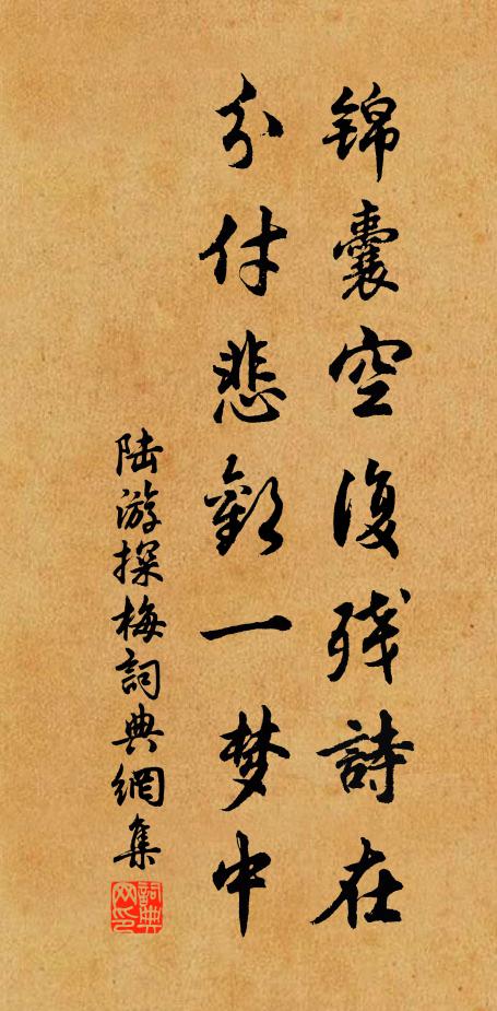 陆游锦囊空复残诗在，分付悲欢一梦中书法作品欣赏