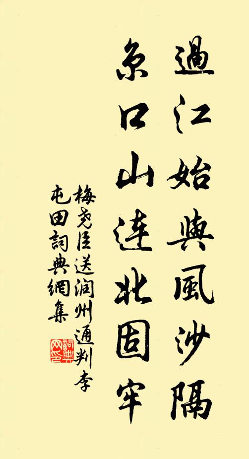 梅尧臣过江始与风沙隔，京口山连北固牢书法作品欣赏