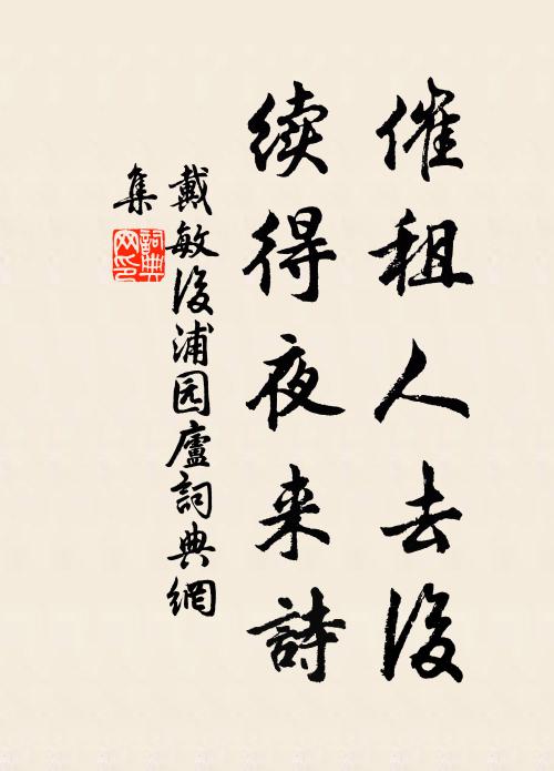 戴敏催租人去后，续得夜来诗书法作品欣赏