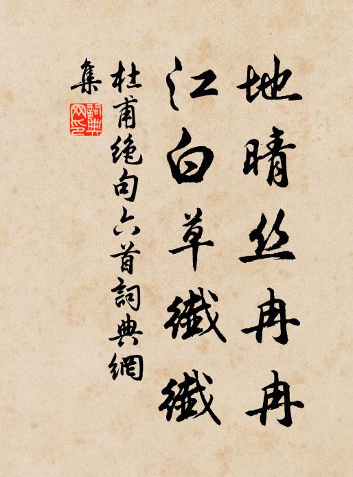 杜甫地晴丝冉冉，江白草纤纤书法作品欣赏