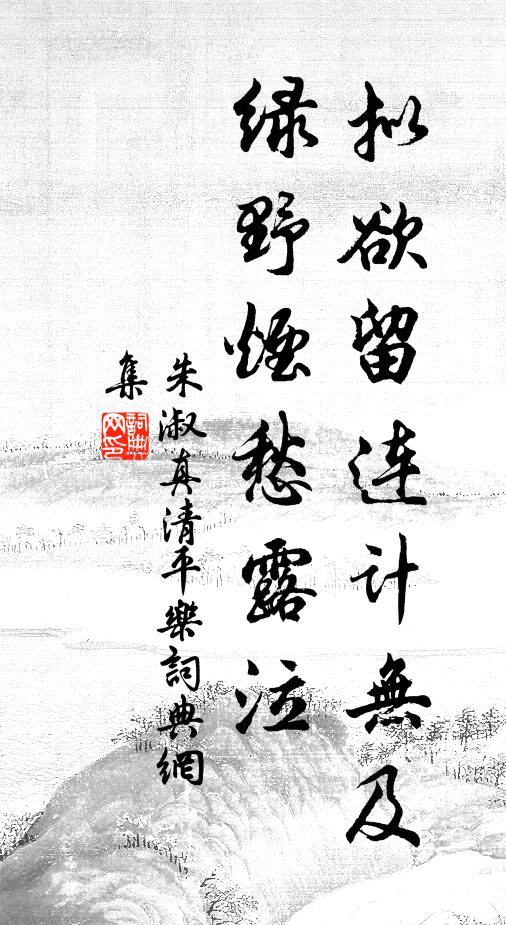 朱淑真拟欲留连计无及，绿野烟愁露泣书法作品欣赏
