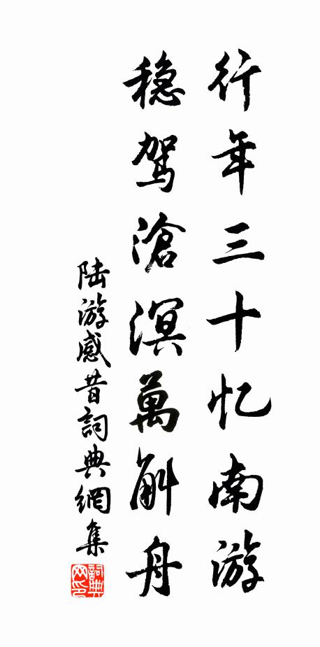 陆游行年三十忆南游，稳驾沧溟万斛舟书法作品欣赏