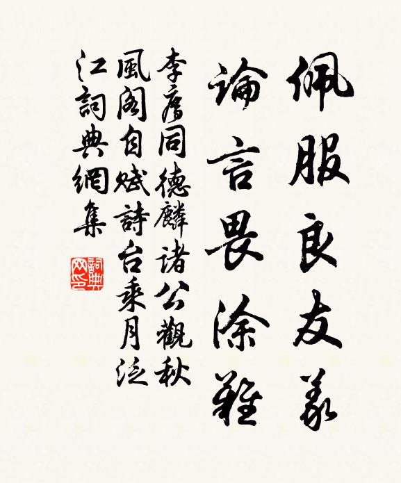 李廌佩服良友义，论言畏涂难书法作品欣赏
