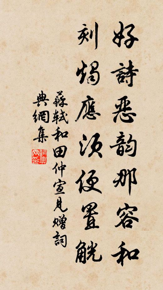 苏轼好诗恶韵那容和，刻烛应须便置觥书法作品欣赏