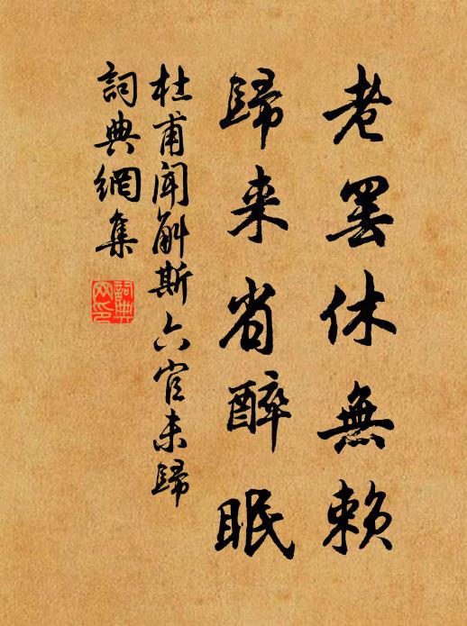 杜甫老罢休无赖，归来省醉眠书法作品欣赏