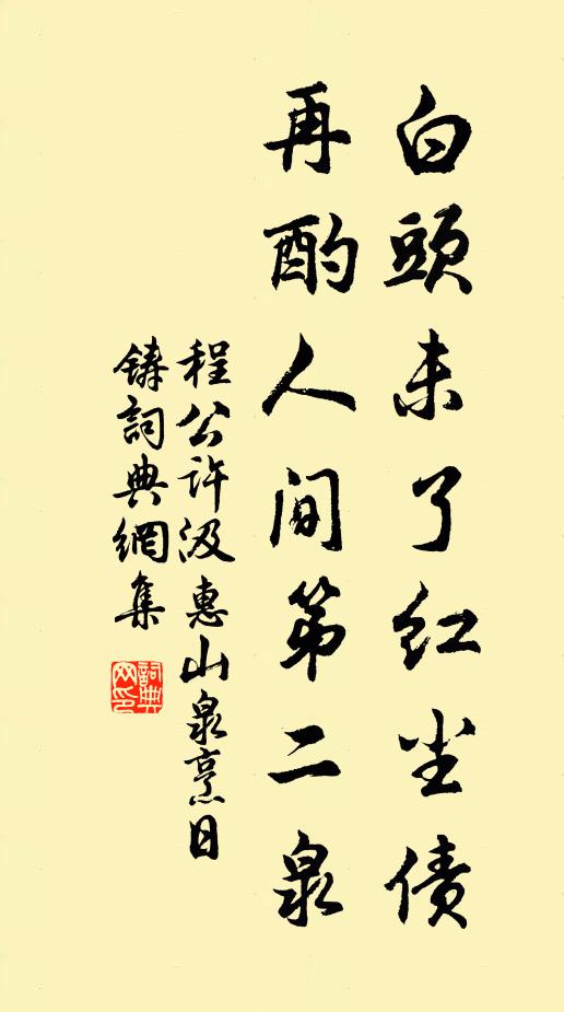 程公许白头未了红尘债，再酌人间第二泉书法作品欣赏