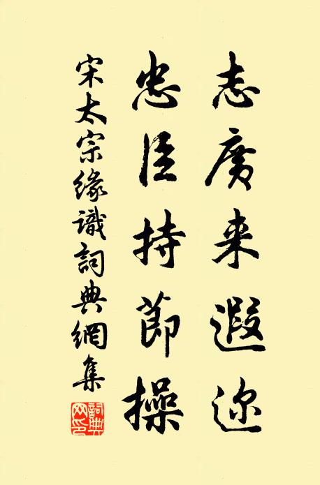 宋太宗志广来遐迩，忠臣持节操书法作品欣赏