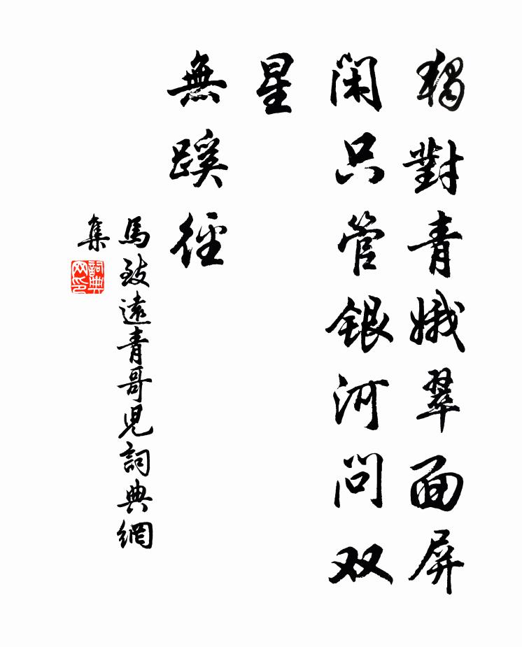 马致远独对青娥翠面屏，闲只管银河问双星，无蹊径书法作品欣赏