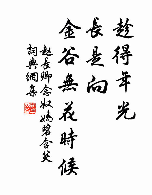 赵长卿趁得年光，长是向、金谷无花时候书法作品欣赏